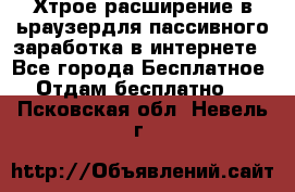 Хтрое расширение в ьраузердля пассивного заработка в интернете - Все города Бесплатное » Отдам бесплатно   . Псковская обл.,Невель г.